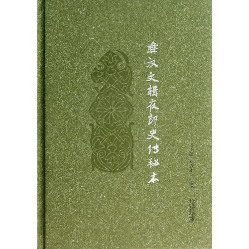 彝汉文辑夜郎史传秘本