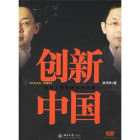 创新中国：商业大师教你如何创新