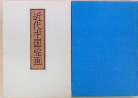 《近代中国绘画》，鹤田武良，角川书店，1974年