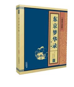 线装中华国粹：东京梦华录  孟元老 二十一世纪出版社 9787556829040