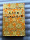 藏汉对照西藏大藏经总目录（一版一印3000册）【精装】