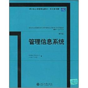 MBA精选教材·英文影印版：管理信息系统