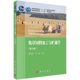 孔夫子旧书网--牧草饲料加工与储藏学 第三版