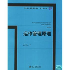 运作管理原理：Principles of Operations Management