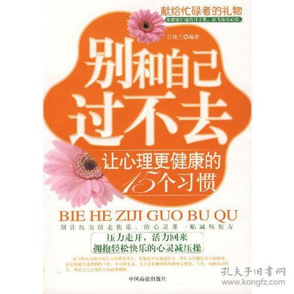 别和自己过不去：让心理更健康的15个习惯