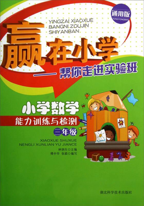 贏在小學(xué)-小學(xué)數(shù)學(xué)能力訓(xùn)練與檢測（三年級）