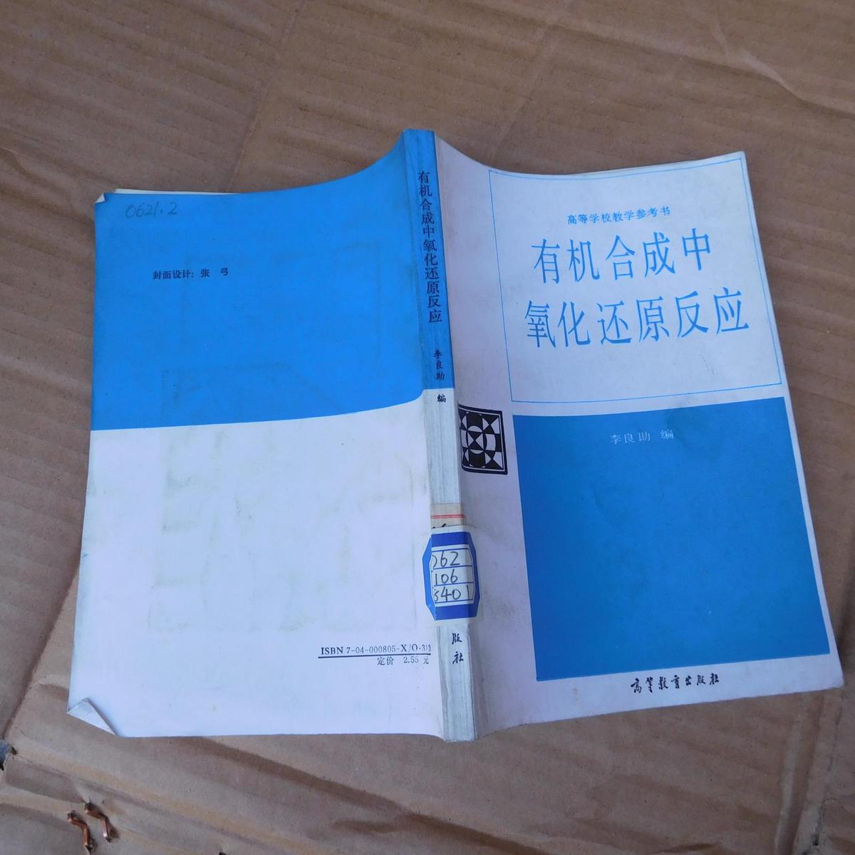 有機合成中氧化還原反應(yīng)