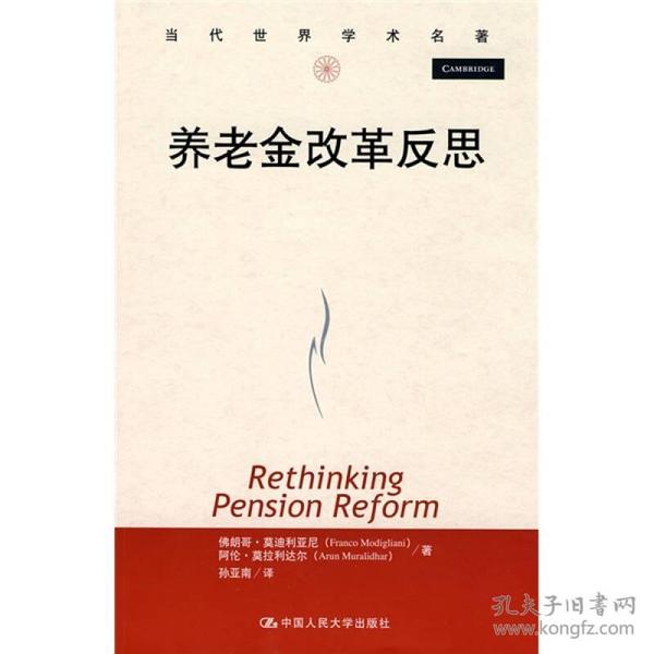 当代世界学术名著：养老金改革反思