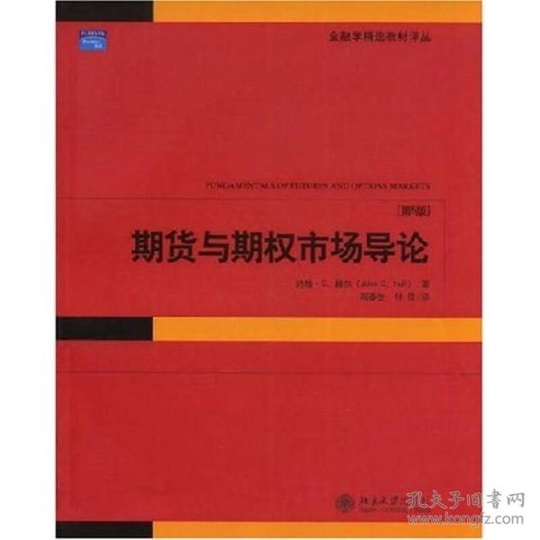 期货与期权市场导论(第5版)/金融学精选教材译丛