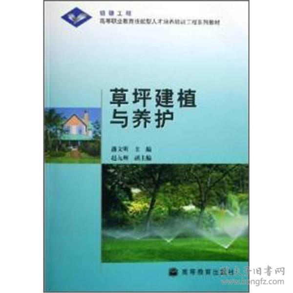 草坪建植与养护 (内容一致，印次、封面、*不同，统计售价，随机发货） 潘文明 高等教育出版社 9787040187328