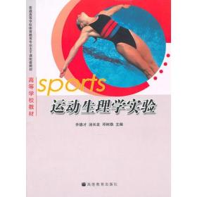 Sports运动生理学实验