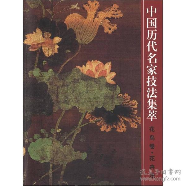中国历代名家技法集萃：花鸟卷·花卉法1I15a