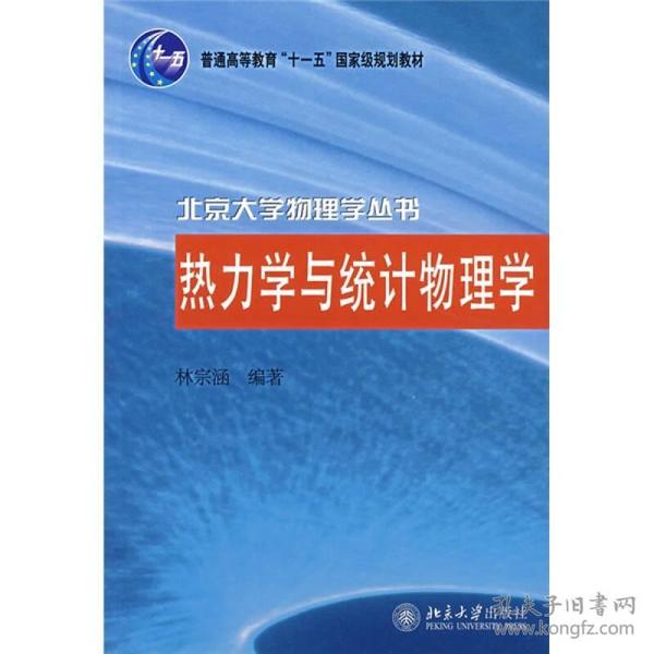 热力学与统计物理学