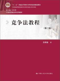 竞争法教程（第二版）/“十二五”普通高等教育本科国家级规划教材