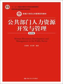 公共部门人力资源开发与管理（第四版）/新编21世纪公共管理系列教材