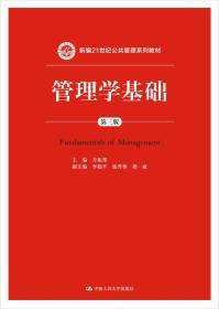 管理学基础-第三3版方振邦中国人民大学出版社9787300222011