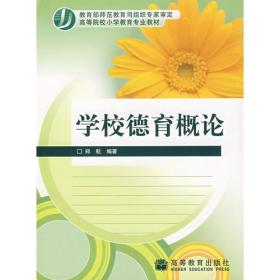 学校德育概论