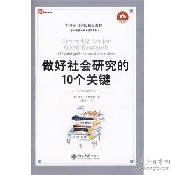 21世纪引进版精品教材·学术道德与学术规范系列：做好社会研究的10个关键