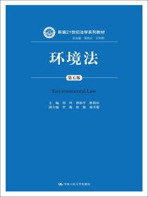 环境法（第五版）/新编21世纪法学系列教材