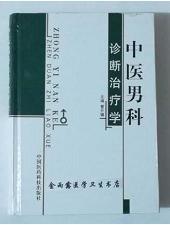 中医男科诊断治疗学       曹开镛   主编，本书系绝版书，九五品（基本全新），无字迹，现货，保证正版（假一赔十）