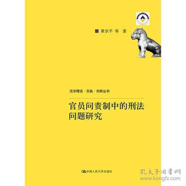 官员问责制中的刑法问题研究（法学理念·实践·创新丛书）