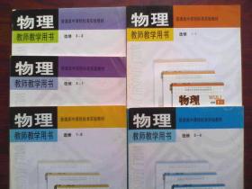 高中 物理 选修 教师教学用书，共5本，高中物理 选修，1-1，1-2，3-1，3-2，3-4，高中物理教师