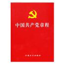 【正版现货】中国共产党章程 9787517401872 中国方正出版社