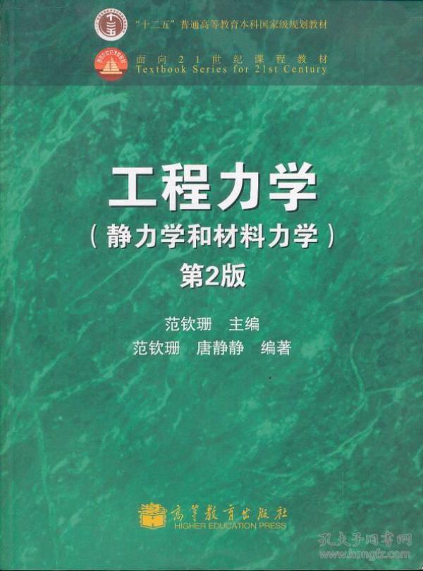 工程力学：静力学和材料力学（第2版）