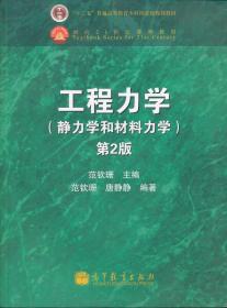 工程力学静力学和材料力学第二2版范钦珊高等教育出版社