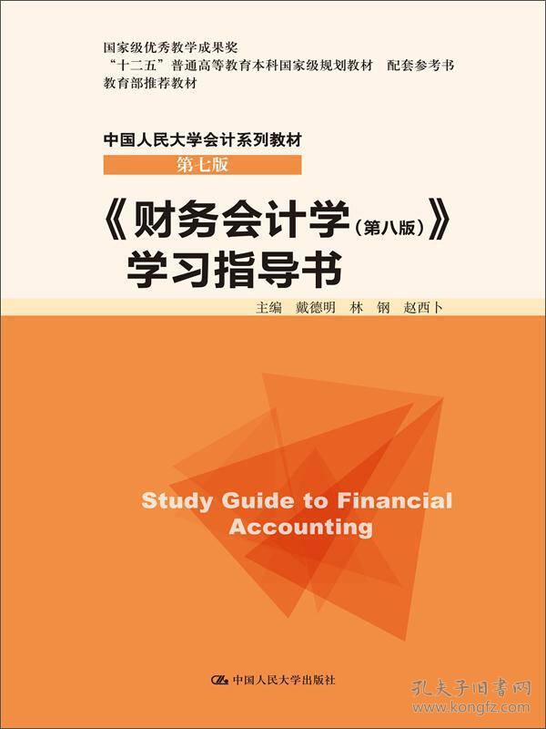 《财务会计学（第八版）》学习指导书/“十二五”普通高等教育本科国家级规划教材 配套参考书·中国人民大学会计系列教材（第七版）