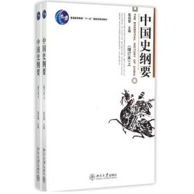 中国史纲要（上下册）