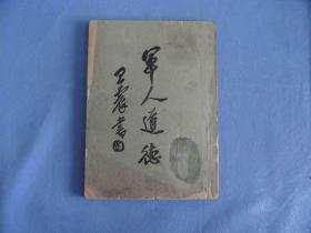 少见本《军人道德》.