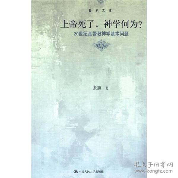 上帝死了，神学何为？：20世纪基督教神学基本问题