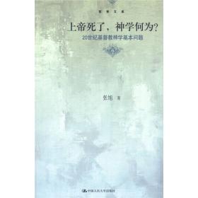 上帝死了，神学何为？：20世纪基督教神学基本问题