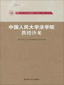 中国人民大学法学院教授沙龙