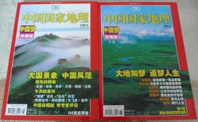 中国国家地理  中国梦珍藏版  2007年第.5、6 期 总第559 560期