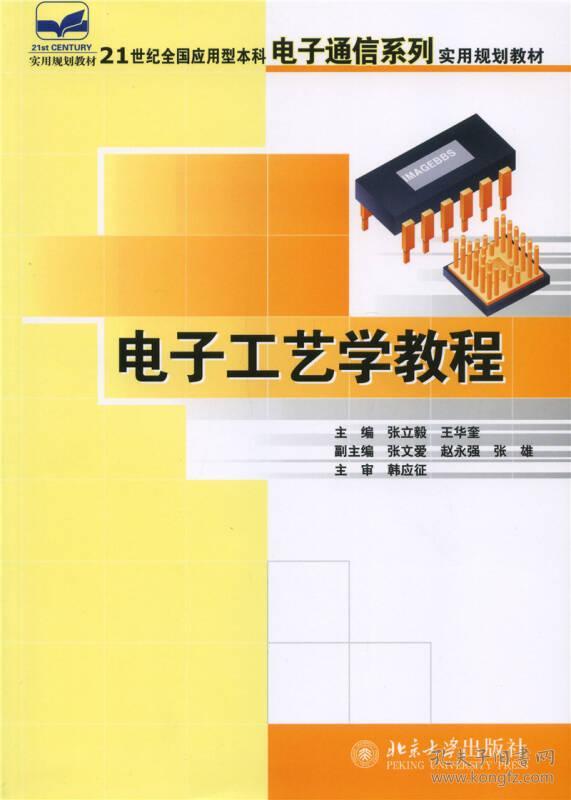 电子工艺学教程 张立毅 王华奎 北京大学出版社9787301107447