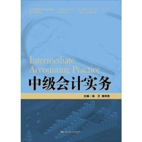 中级会计实务（21世纪*职*专规划教材·会计系列）