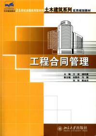 工程合同管理方俊胡向真北京大学书9787301107430