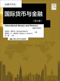 国际货币与金融（第八版）/金融学译丛