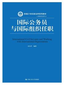 国际公务员与国际组织任职/新编21世纪政治学系列教材·国际政治系列