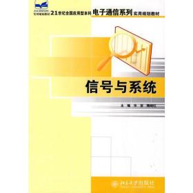 信号与系统 华容 隋晓红 北京大学出版社 2006年08月01日 9787301107614