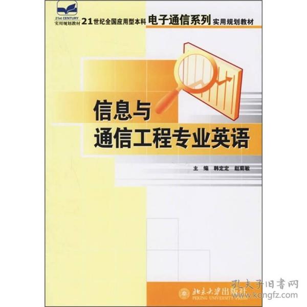 21世纪全国应用型本科电子通信系列实用规划教材：信息与通信工程专业英语