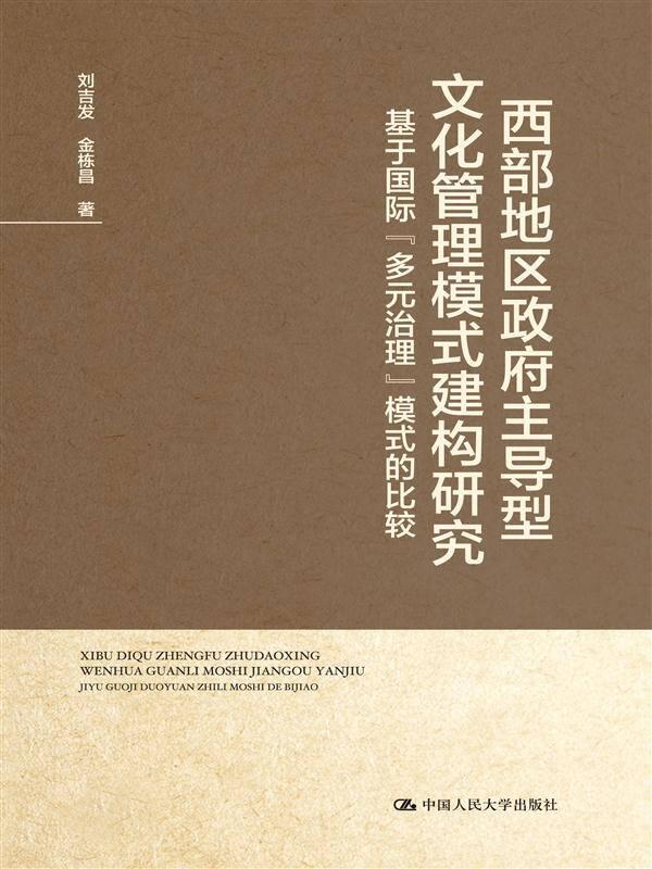 西部地區(qū)政府主導(dǎo)型文化管理模式建構(gòu)研究