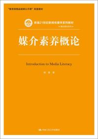 媒介素养概论/新编21世纪新闻传播学系列教材·基础课程系列