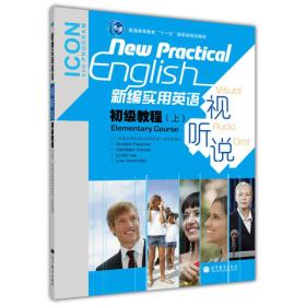 新编实用英语视听说初级教程 上 上册 教材改编组 高教