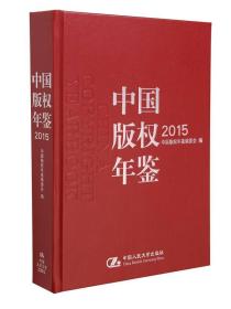 中国版权年鉴2015