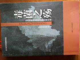 毒菌之殇：日军细菌战东阳受害实录