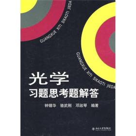 光学习题思考题解答