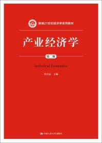 产业经济学（第二版）